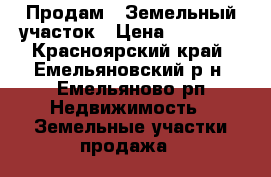 Продам   Земельный участок › Цена ­ 50 000 - Красноярский край, Емельяновский р-н, Емельяново рп Недвижимость » Земельные участки продажа   